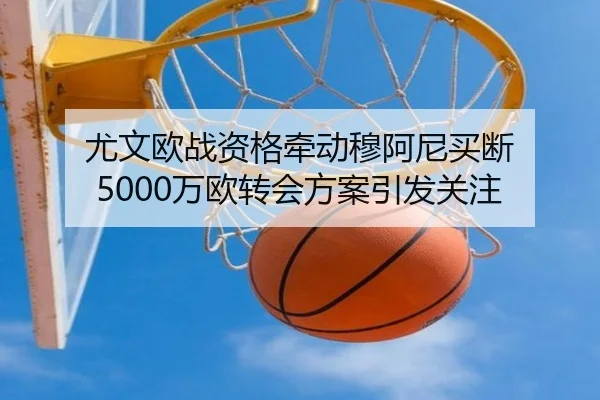 尤文欧战资格牵动穆阿尼买断 5000万欧转会方案引发关注