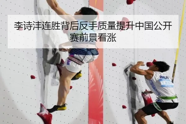 李诗沣连胜背后反手质量提升中国公开赛前景看涨